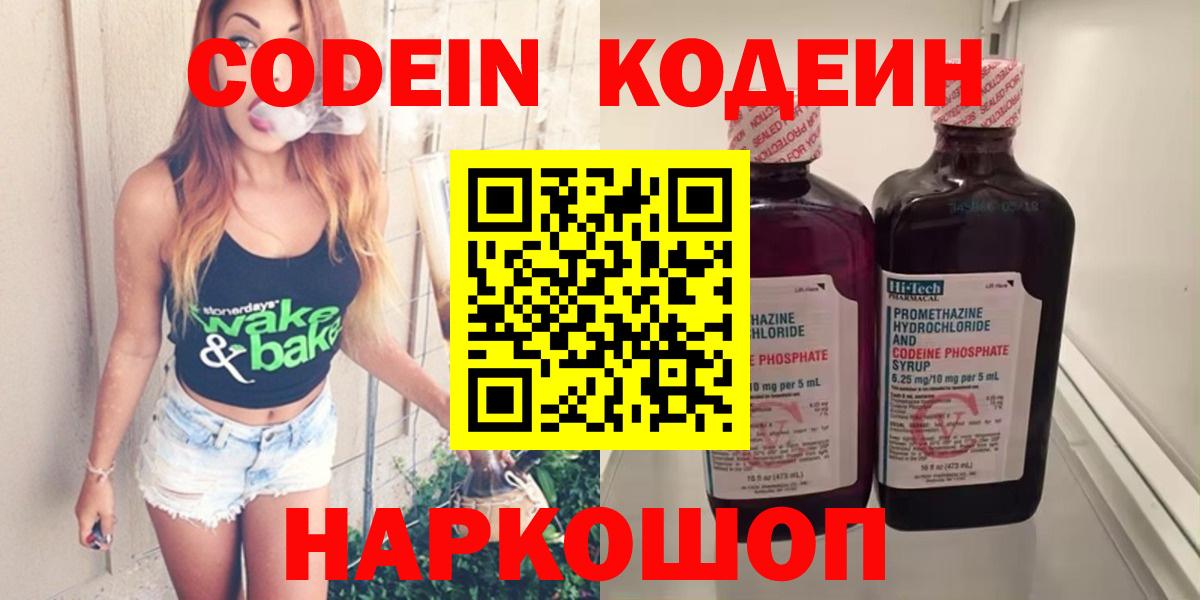 Кодеин Purple Drank  Кодеин напиток Lean (лин)  Вход с VPN  Выборг 